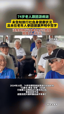 “冤不冤？”广西桂林，一74岁老人手术出院没几天，就报名了8天的旅行团，而且事先
