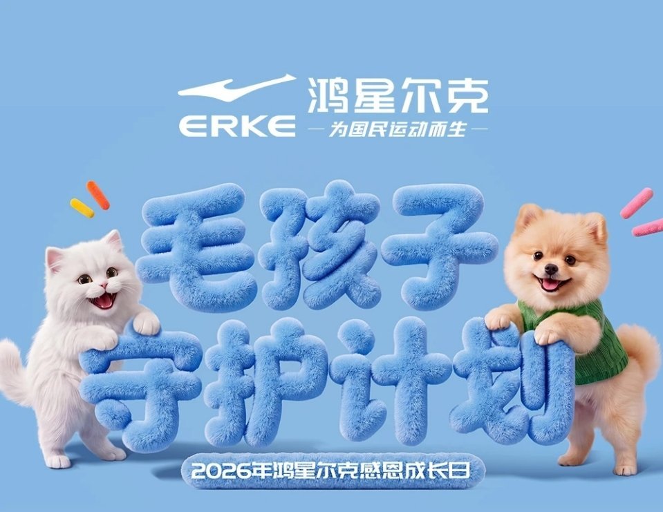 鸿星尔克官宣流浪猫狗守护计划国民运动品牌鸿星尔克官宣流浪猫狗守护计划，不是停留在