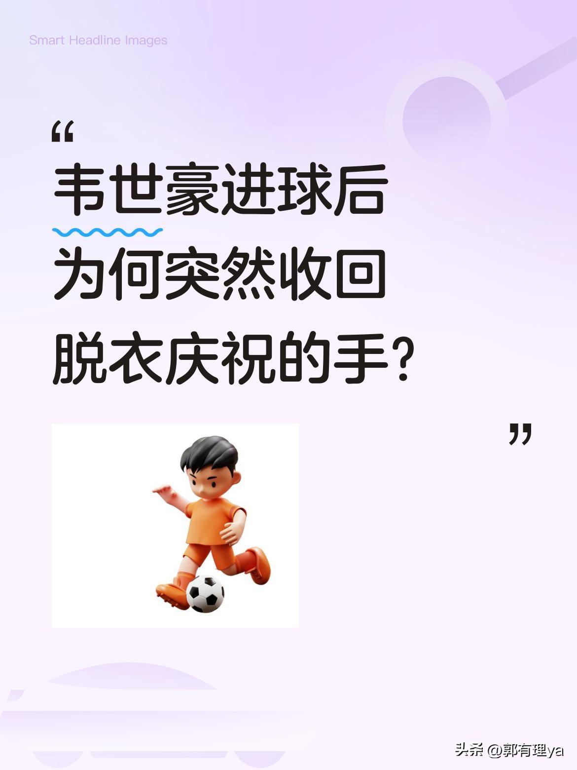 韦世豪进球后为何突然收回脱衣庆祝的手？
最近一场国家队比赛中，韦世豪进球后本想脱
