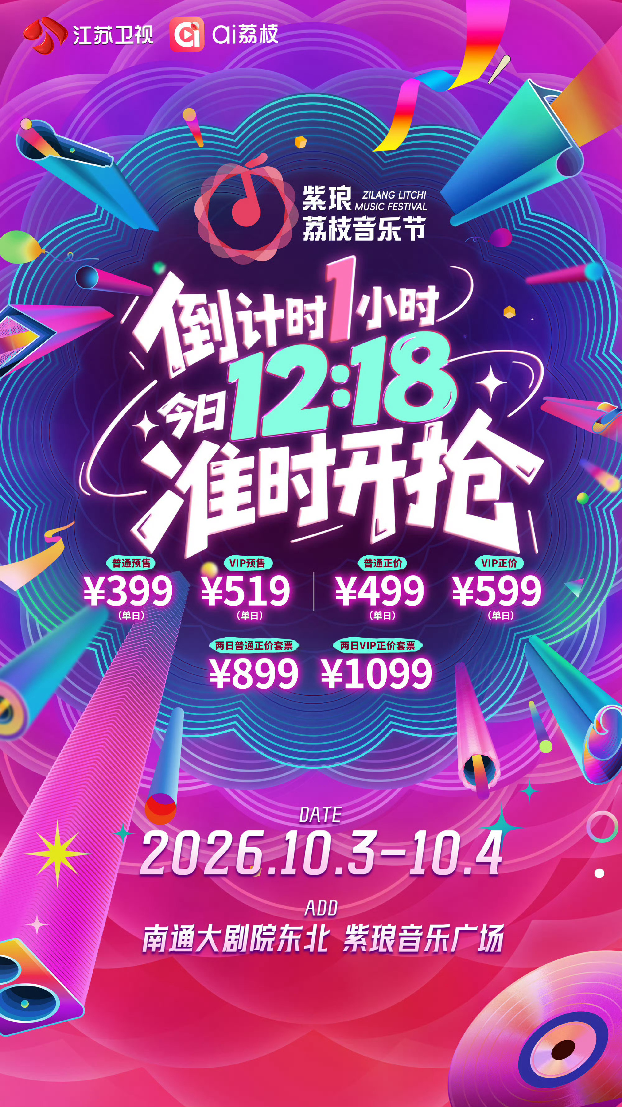 叮❗所有猕猴桃们请注意❗⏰紫琅荔枝音乐节今日 【12:18开售】💚主冲V区 主