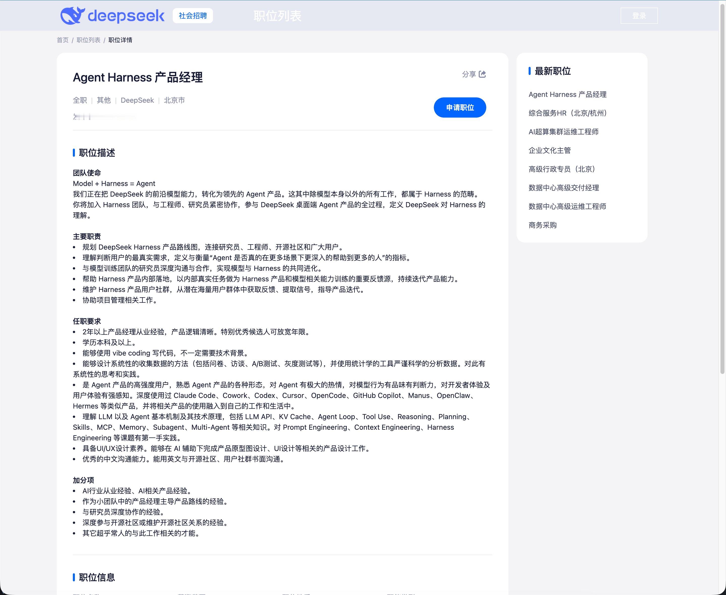 帮转 DeepSeek 招 Agent Harness 产品经理职位描述团队使命