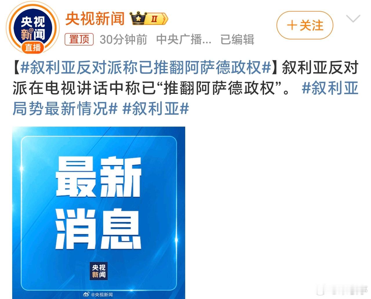 叙利亚反对派称已推翻阿萨德政权 韩国动乱之后，叙利亚也迎来巨变，这临年年底全球局