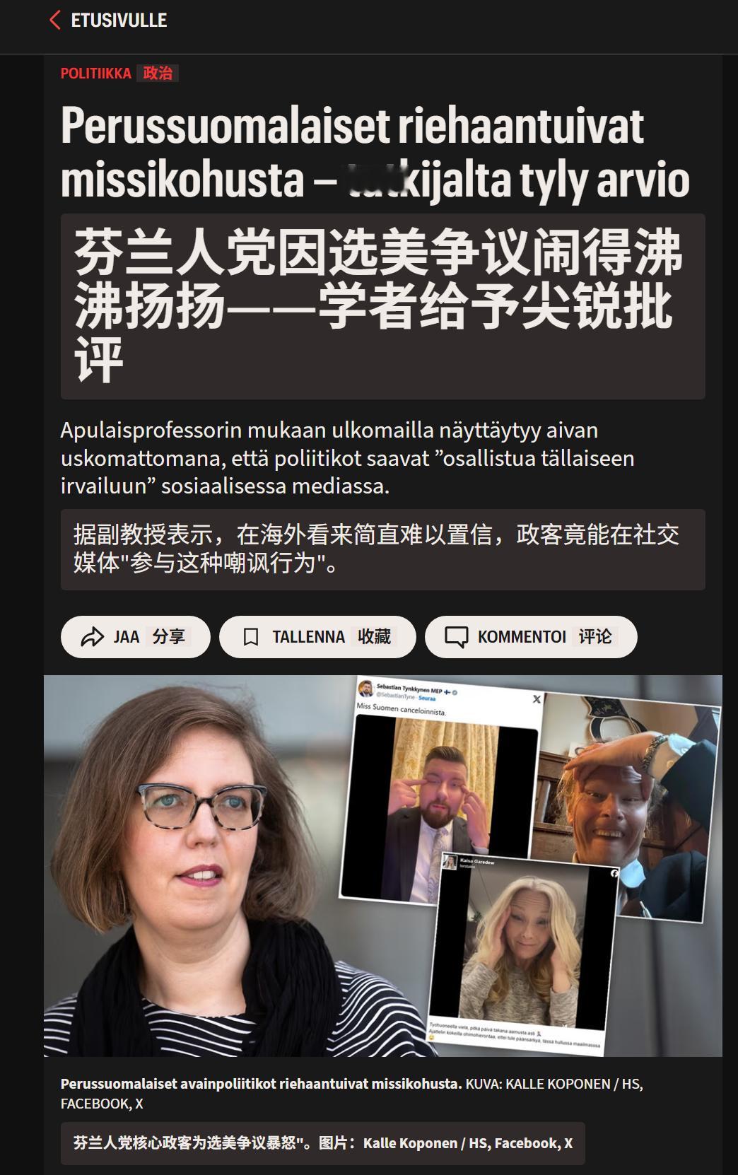 🔻芬兰媒体报道：芬兰人党的政客们因为“芬兰小姐搞种族歧视被剥夺头衔”这事暴跳如