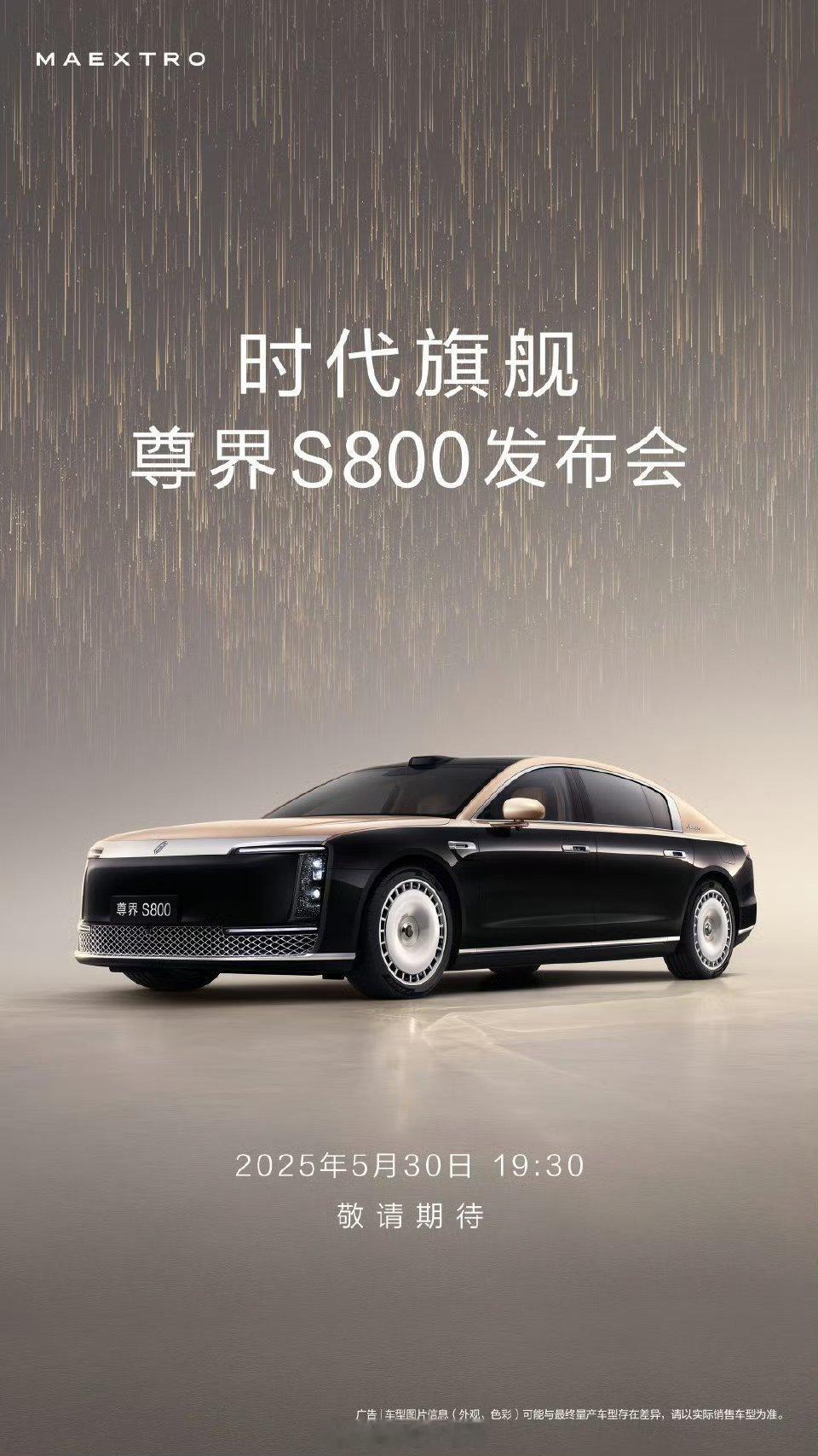 5月30号，尊界S800要发布了！听说用了华为全套智能技术，各种黑科技堆满，这豪