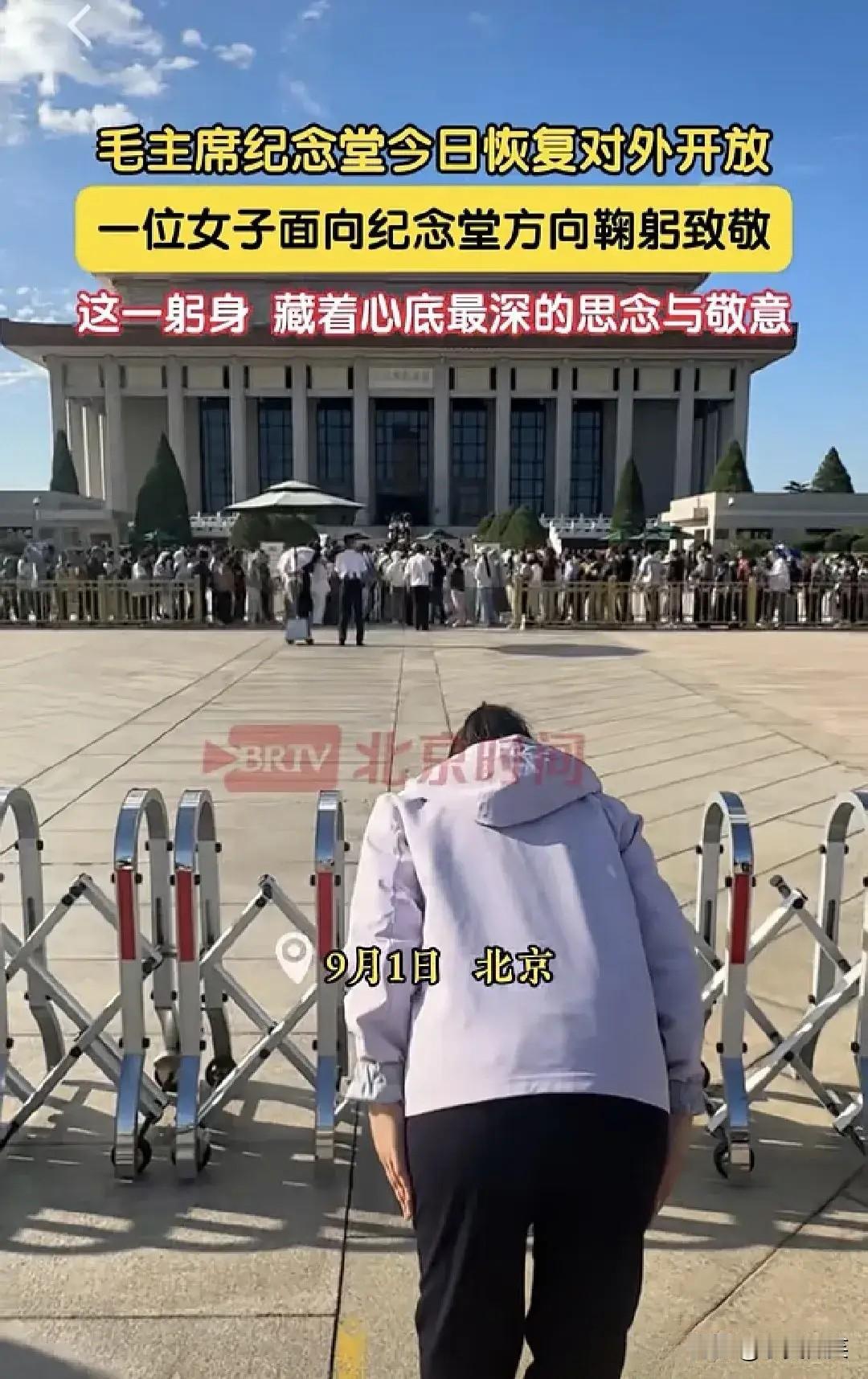 恢复开放首日，一位女性在栅栏外，面向纪念堂深深的鞠了一躬。
她的这一躬身，不是她