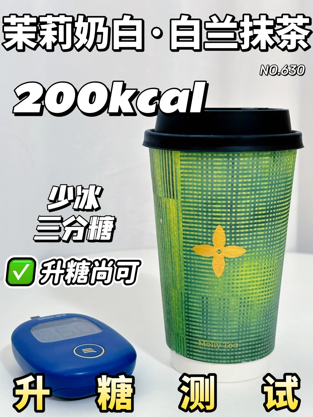 白兰抹茶三分糖 ✂️zhi期可冲❗控🍬适量喝