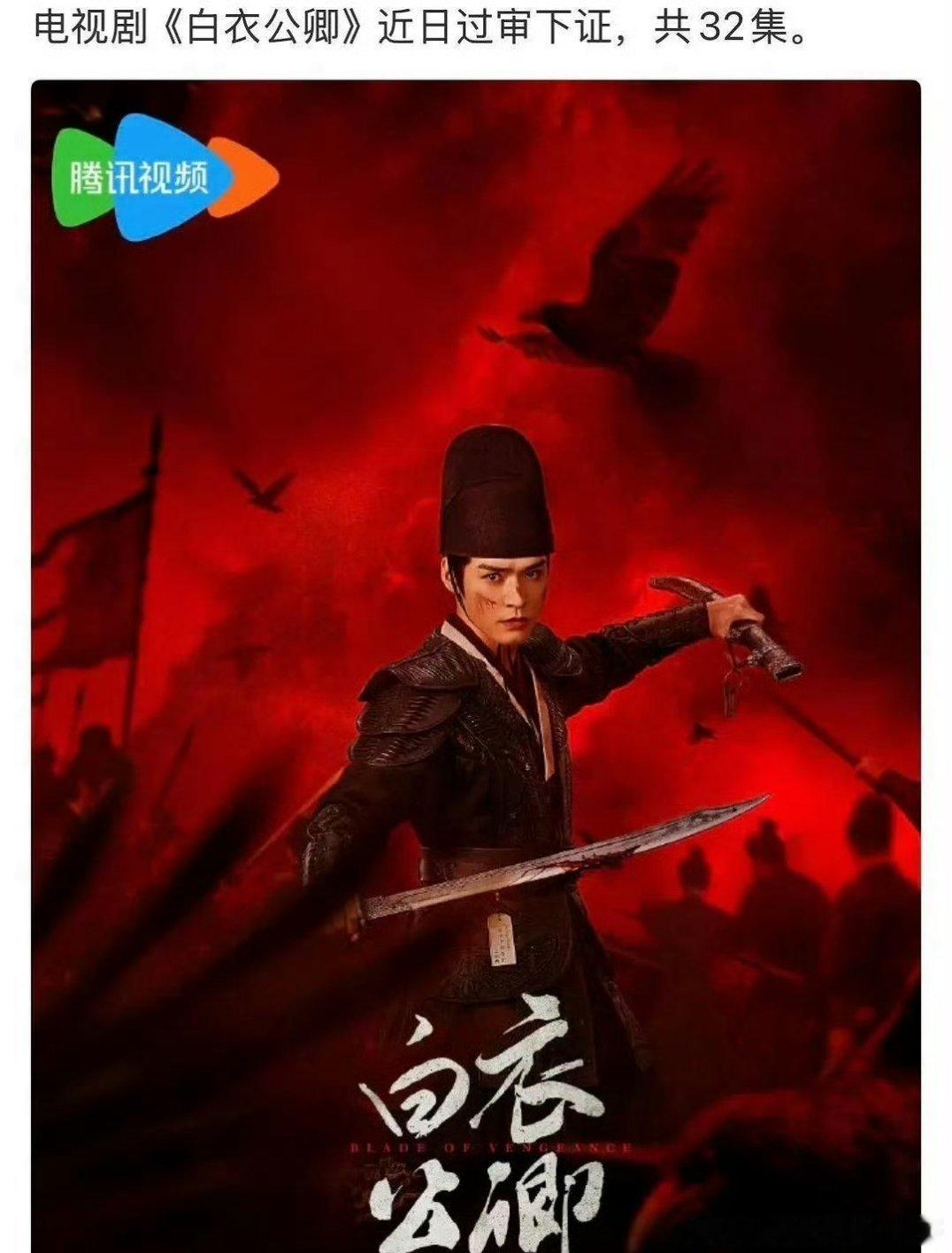 龚俊《白衣公卿》已过审，共32集🎉 ！ 