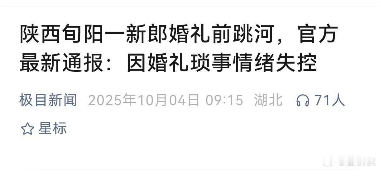 婚礼前新郎突然跳河中午结婚，上午10时，新郎从大桥跳入河中失踪。官方通报中说，新