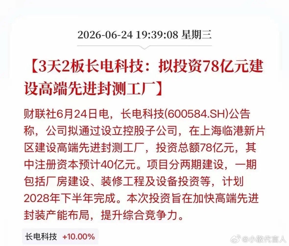 长电科技大手笔！直接78亿投资最高端的领域再次奠定国内先进封测小散的地位！这次投