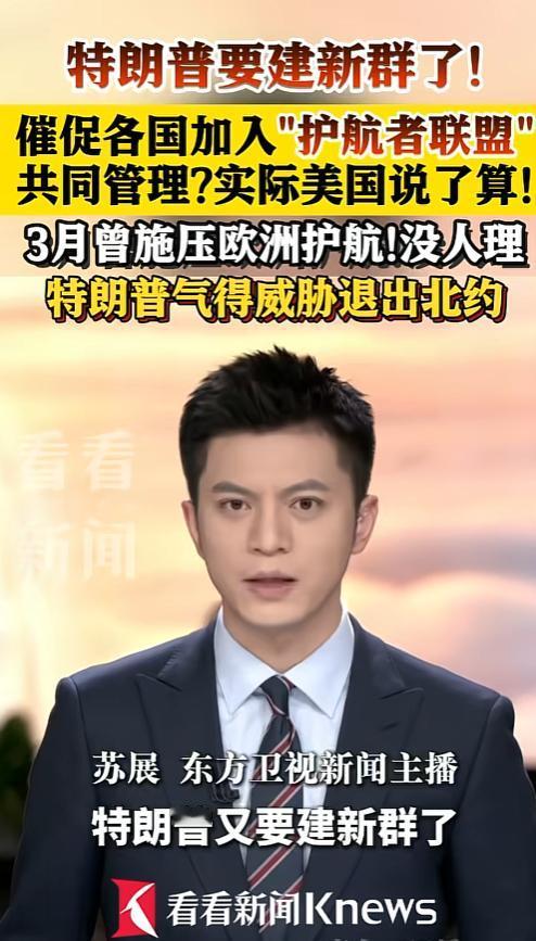 特朗普又搞大动作！拉帮结派要建 “海上联盟”，还要求对中俄保密
 


 
全球
