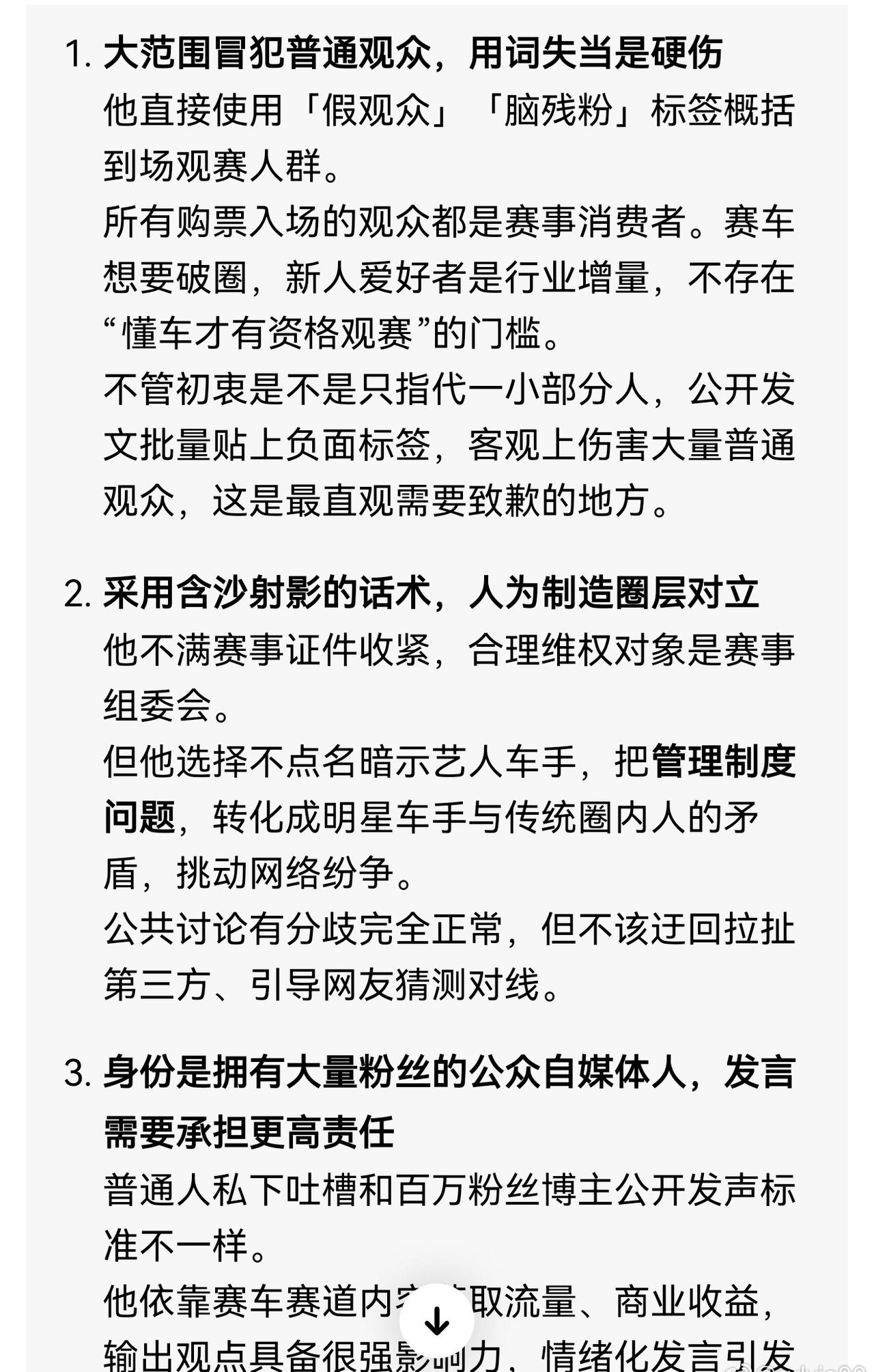 因个人便利受损产生不满，不对接主办方，反而向外迁怒，贬低观众、影射车手，试图网曝