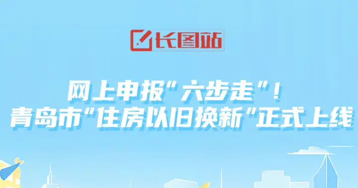 一图看懂丨青岛市 “住房以旧换新”正式上线！在哪申请？怎么评估？速戳→