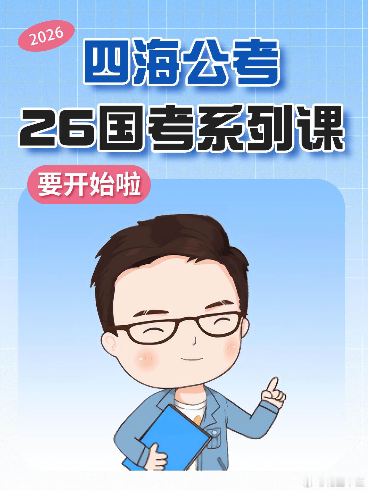 26国考系列直播课程说明近期收到不少同学的课程咨询，今天来和同学们说一说今年的新