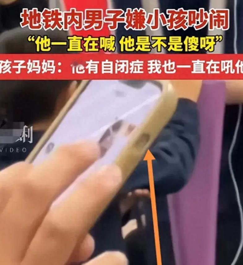男子地铁上嫌自闭症孩子吵闹怒骂：他是不是傻？
 
这个男的也有心理病，那么多人难