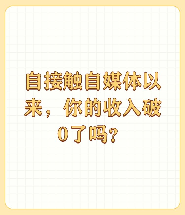 自接触自媒体以来，你的收入破0了吗？

收益已破零，我在头条上已经坚持一个多月了