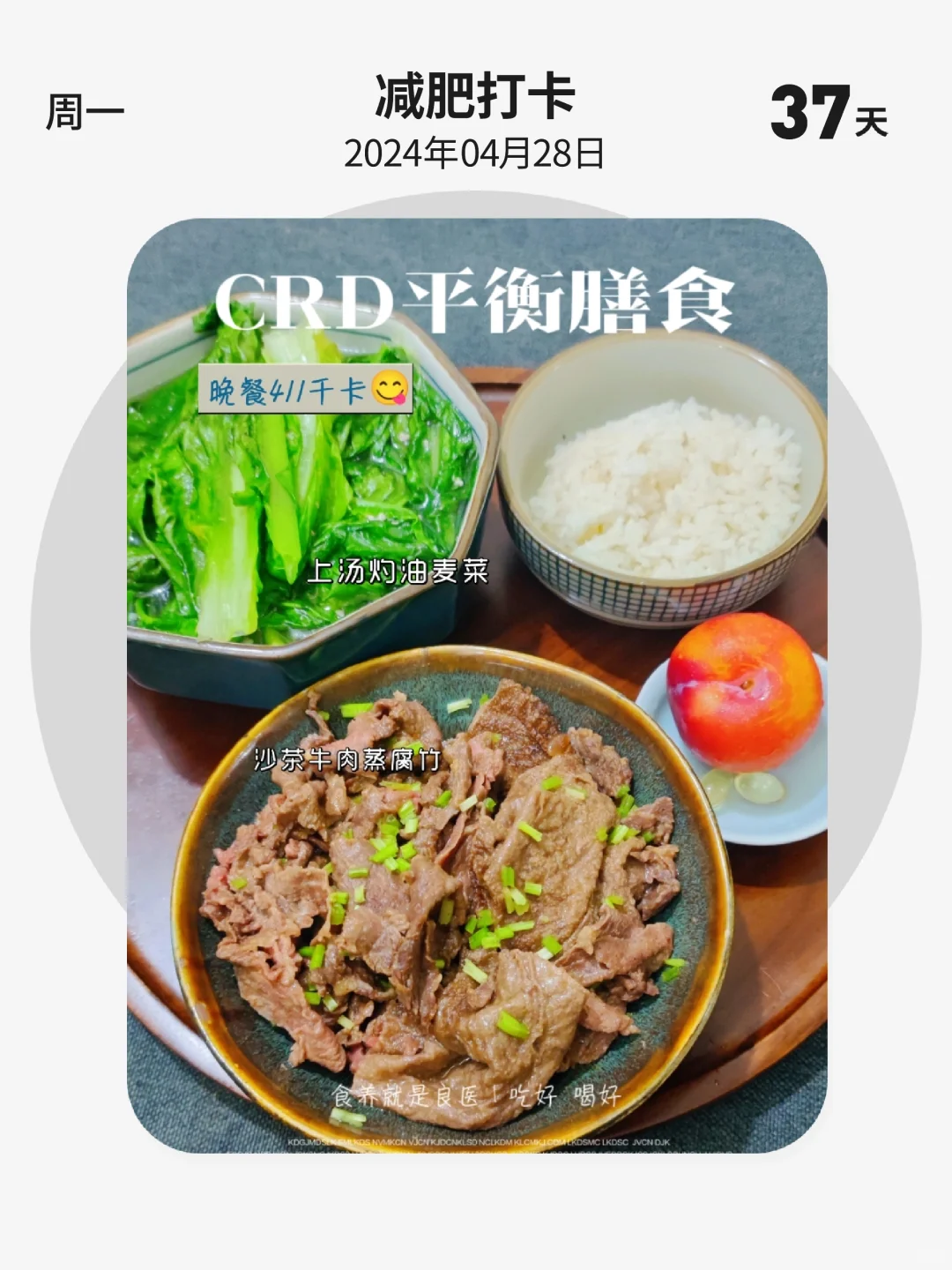 减肥打卡 | 第 37 天，CRD平衡膳食，晚餐