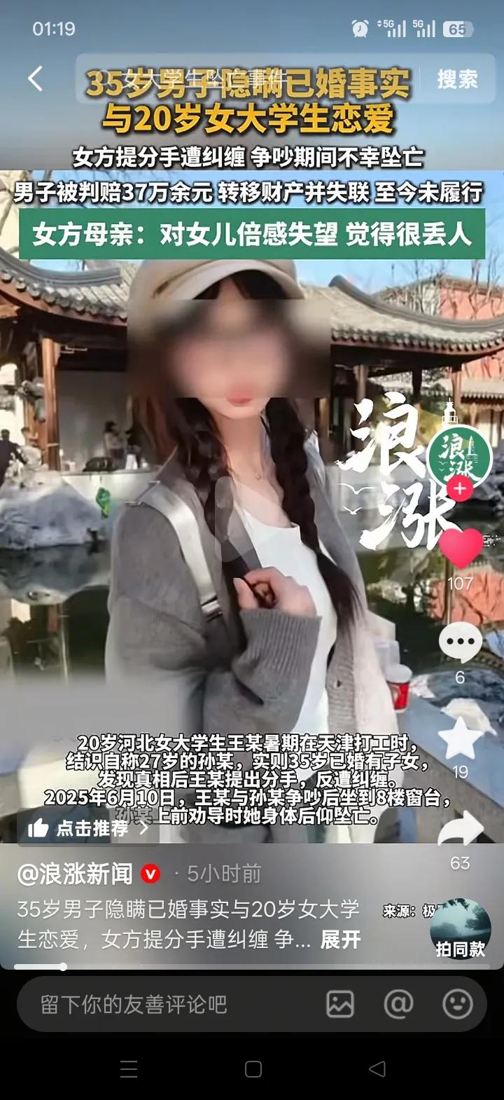 20岁河北女大学生王某暑假在天津打工时，结识了自称27岁的孙某并与其恋爱。事后她