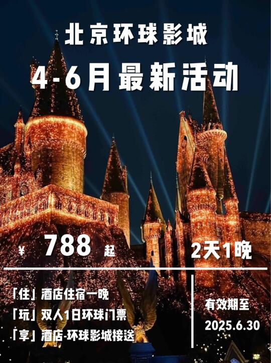 4-6月环球大跳水，酒店套票比门票还便宜？