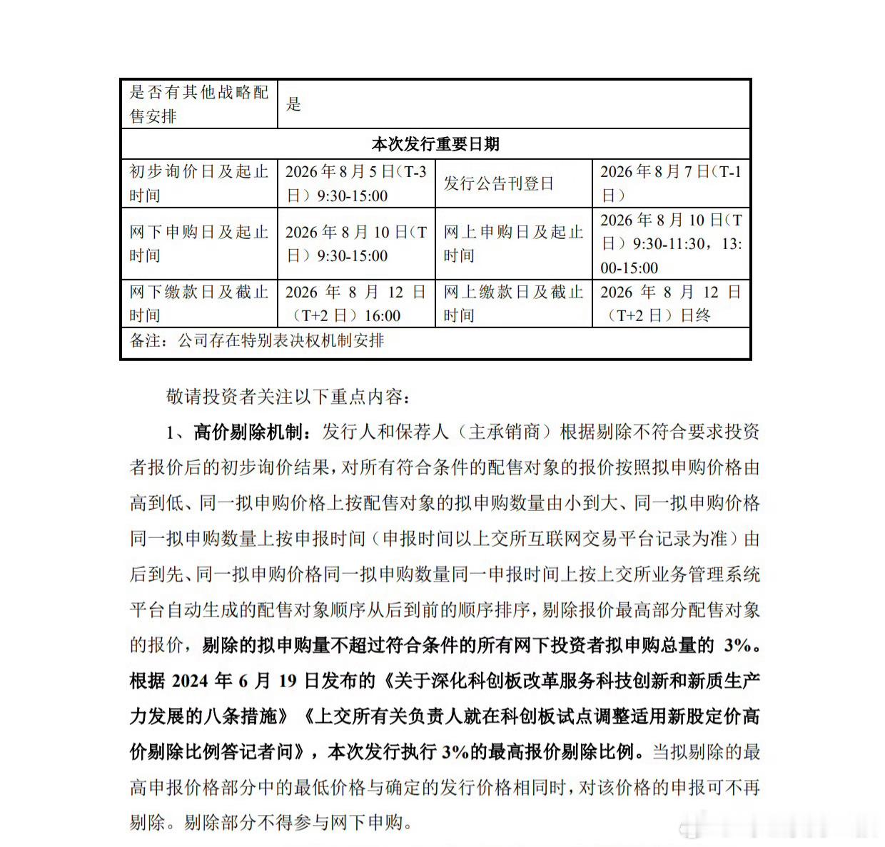 宇树科技股票发行安排    ：宇树科技科创板IPO发行安排正式落地，确定于8月1