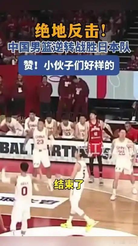 中国男篮客场逆转击败日本男篮！中国男篮当地时间2月26日，2027年国际篮联篮球