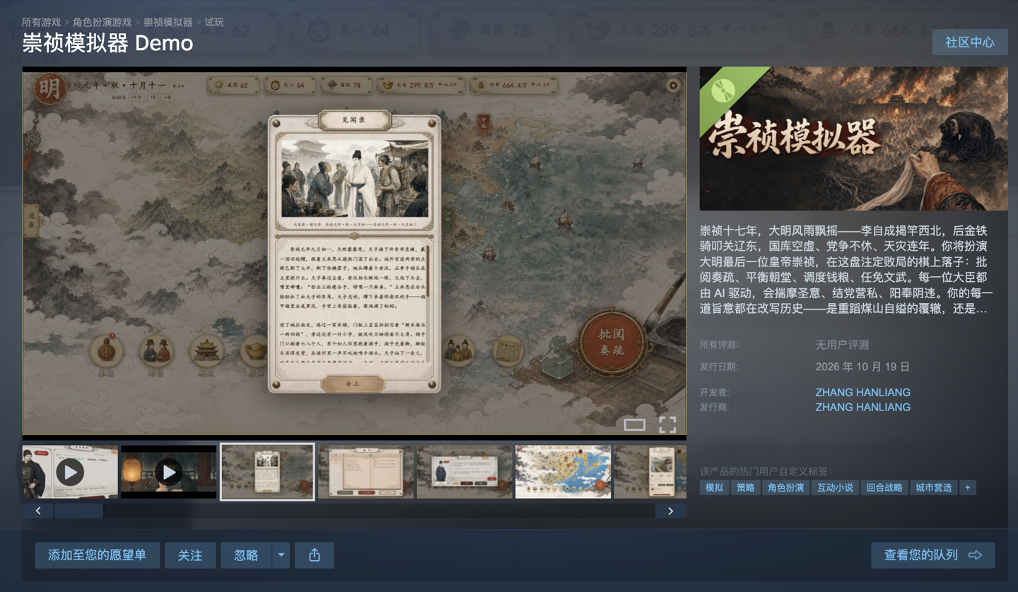 《崇祯模拟器 Demo》上架 Steam，免费试玩