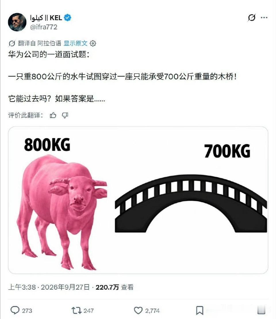有人发帖说，华为有一道面试题：一头重八百公斤的水牛，要过一座只能承受七百公斤的木