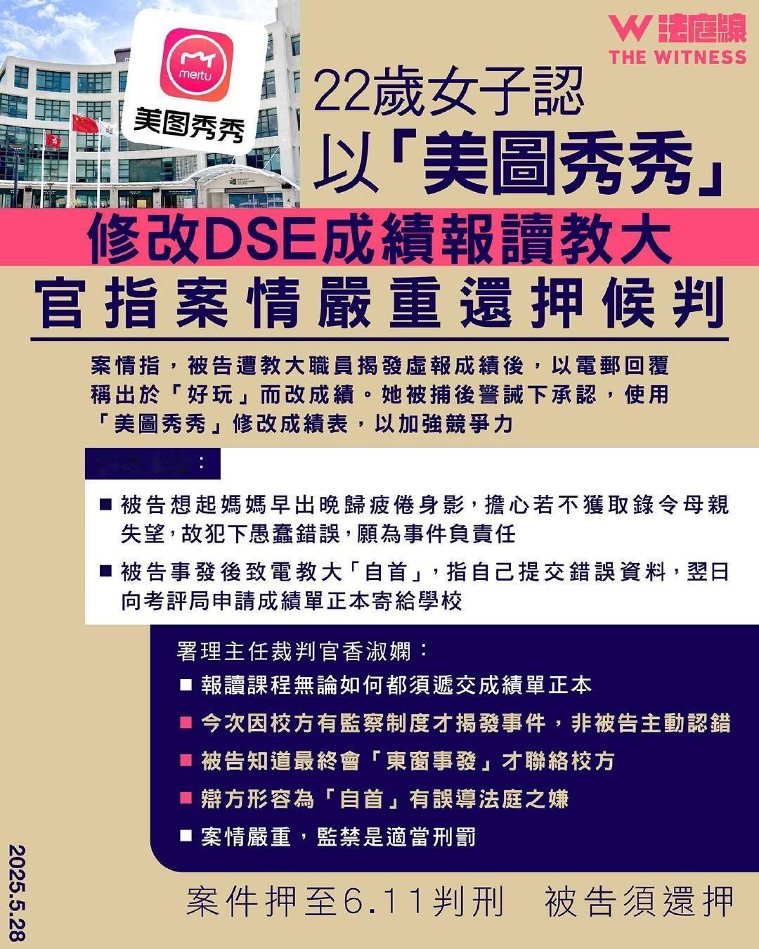 一名22岁香港女子为了报读教育大学课程，用“美图秀秀”更改成绩单！

当教育大学