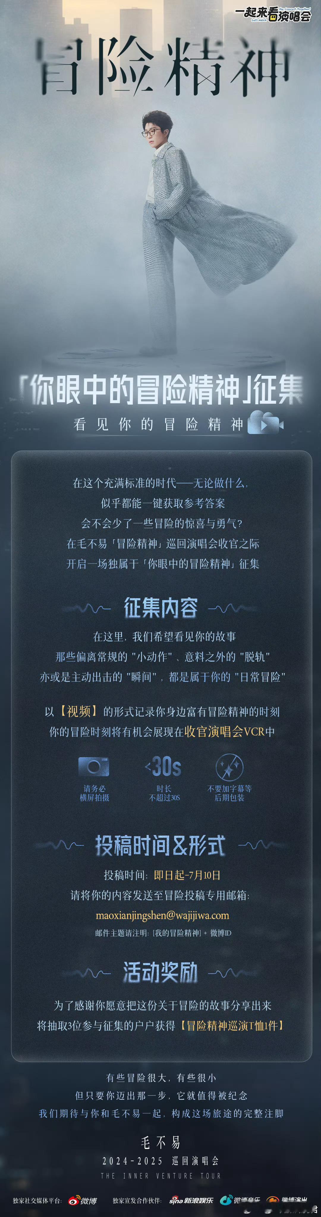把冒险故事寄给毛不易了毛不易冒险精神巡回演唱会别让冒险故事只藏在回忆里！正等你投