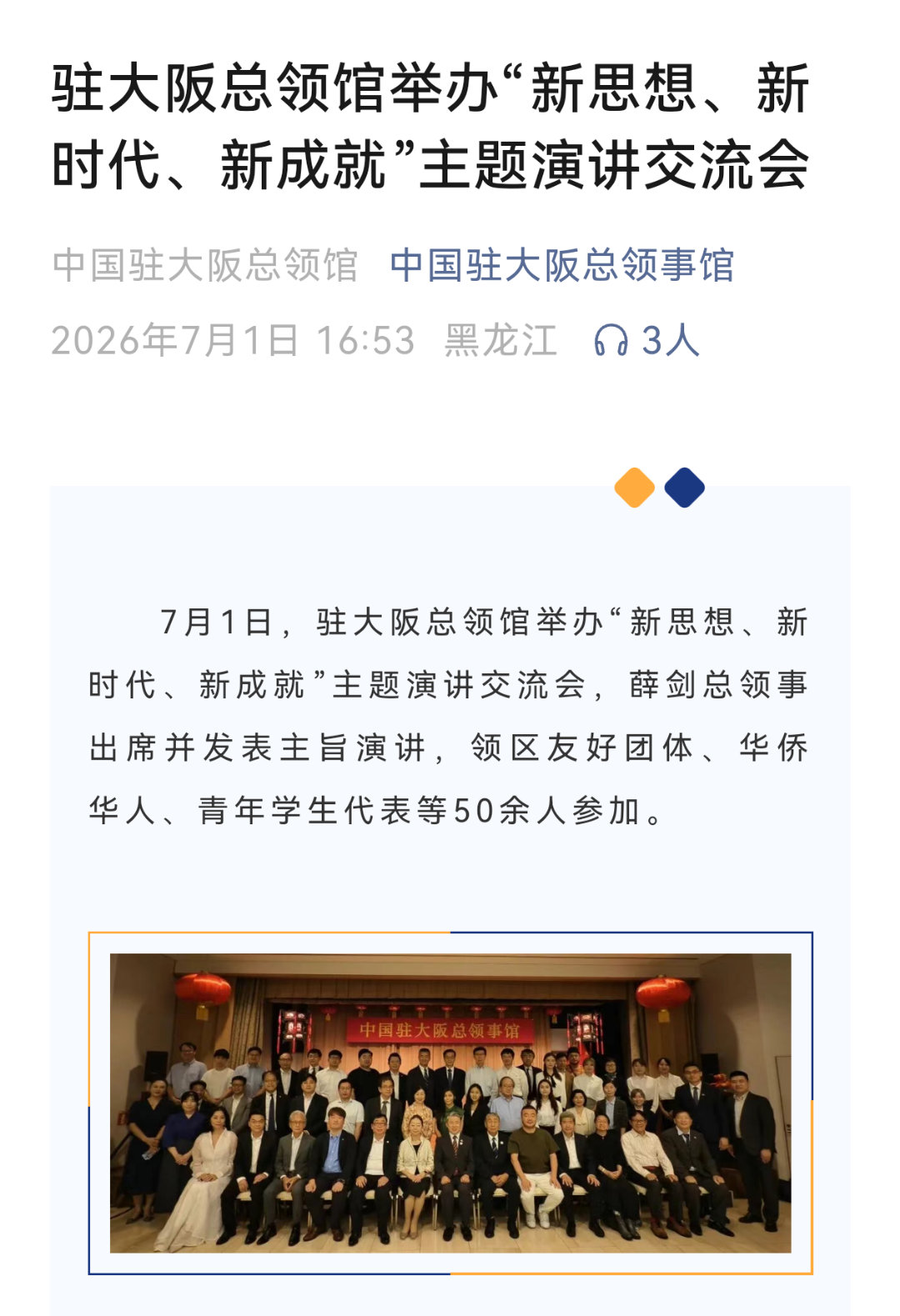 7月1号，中国驻大阪总领馆举办“新思想、新时代、新成就”主题演讲交流会，薛剑总领
