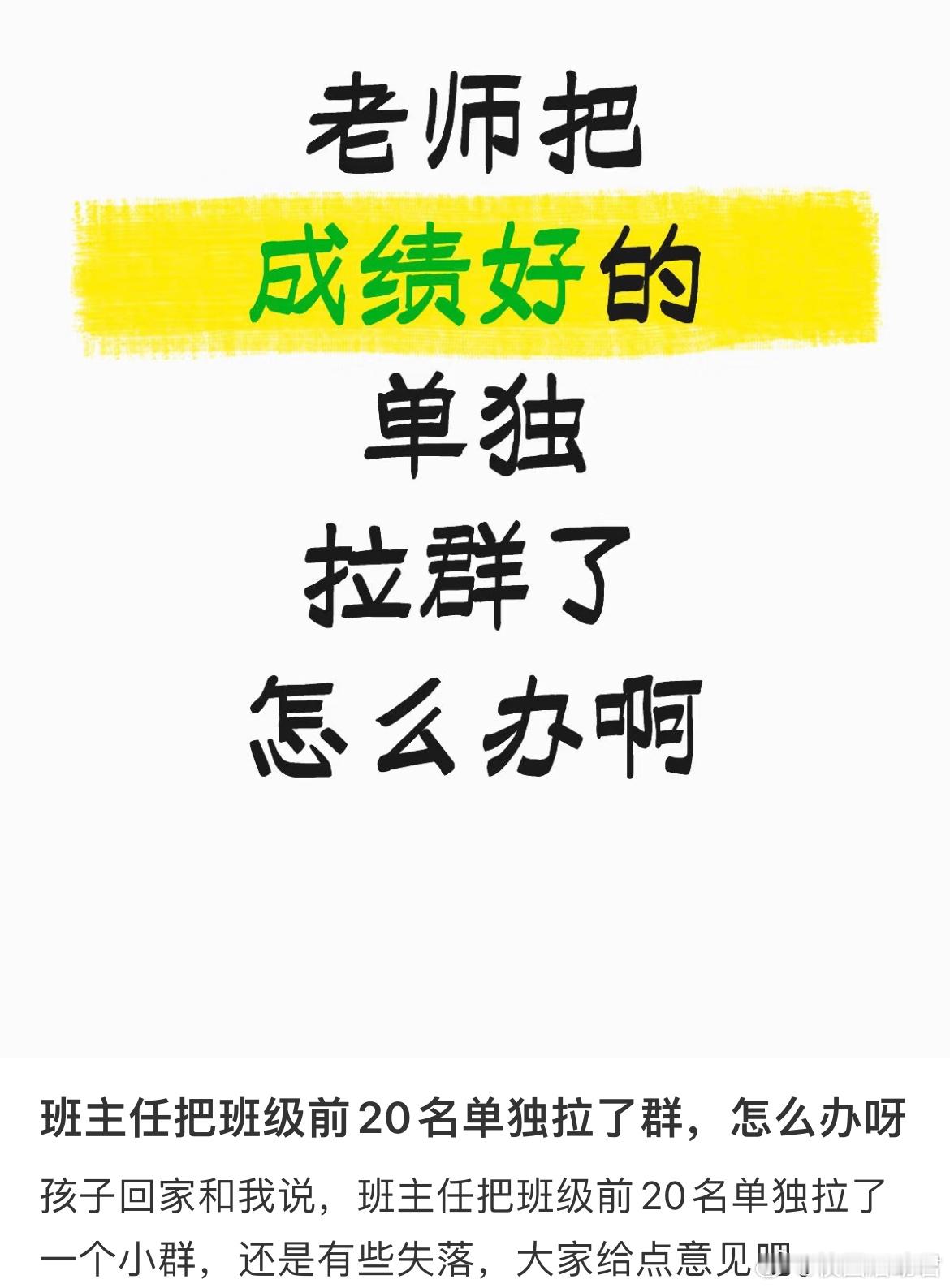 班主任把班级前20名单独拉了群，怎么办呀[哆啦A梦害怕] ​​​