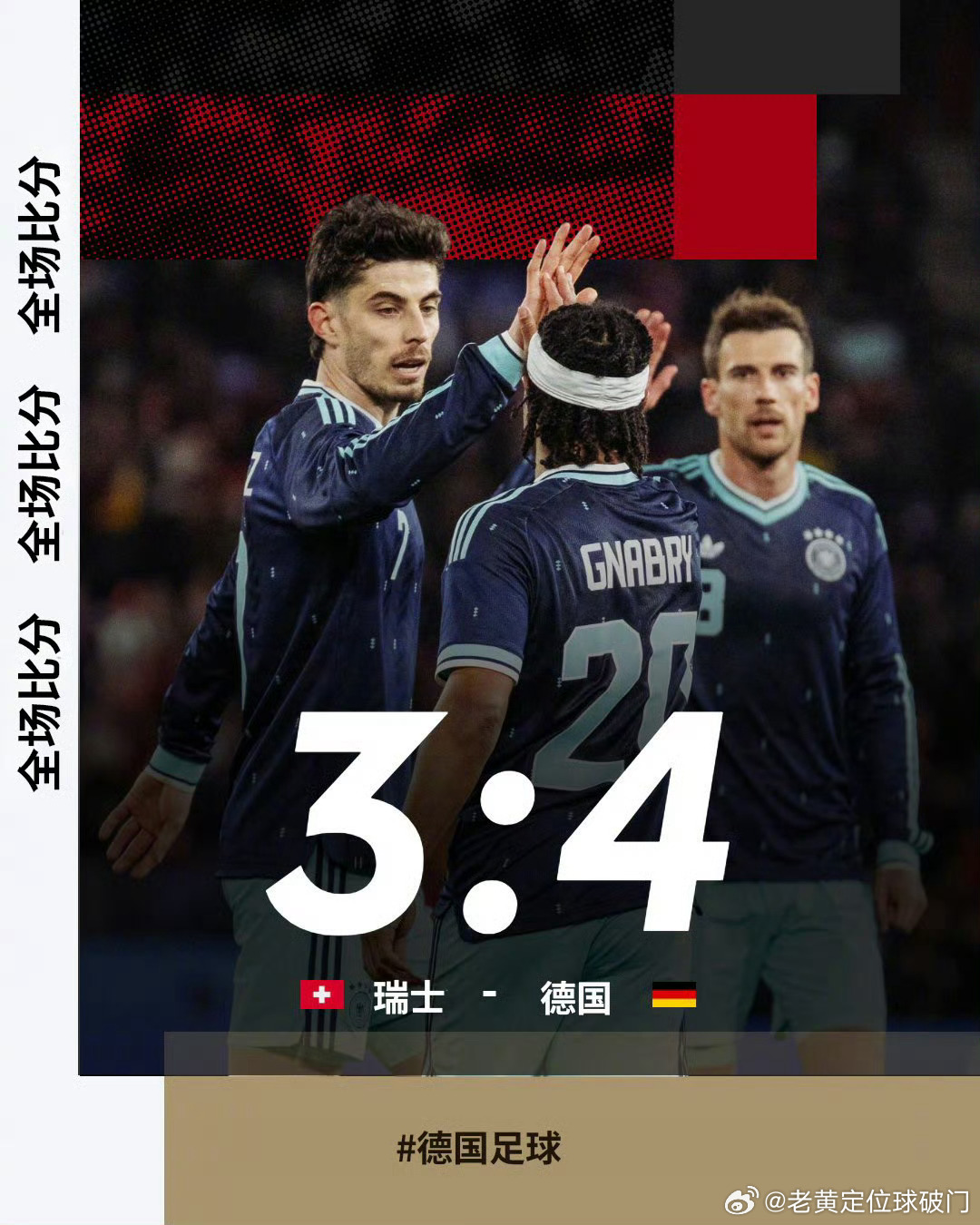 说的没错！德国队就算是友谊赛也会全力以赴。4 -3取胜瑞士就是最好的结果！我就知