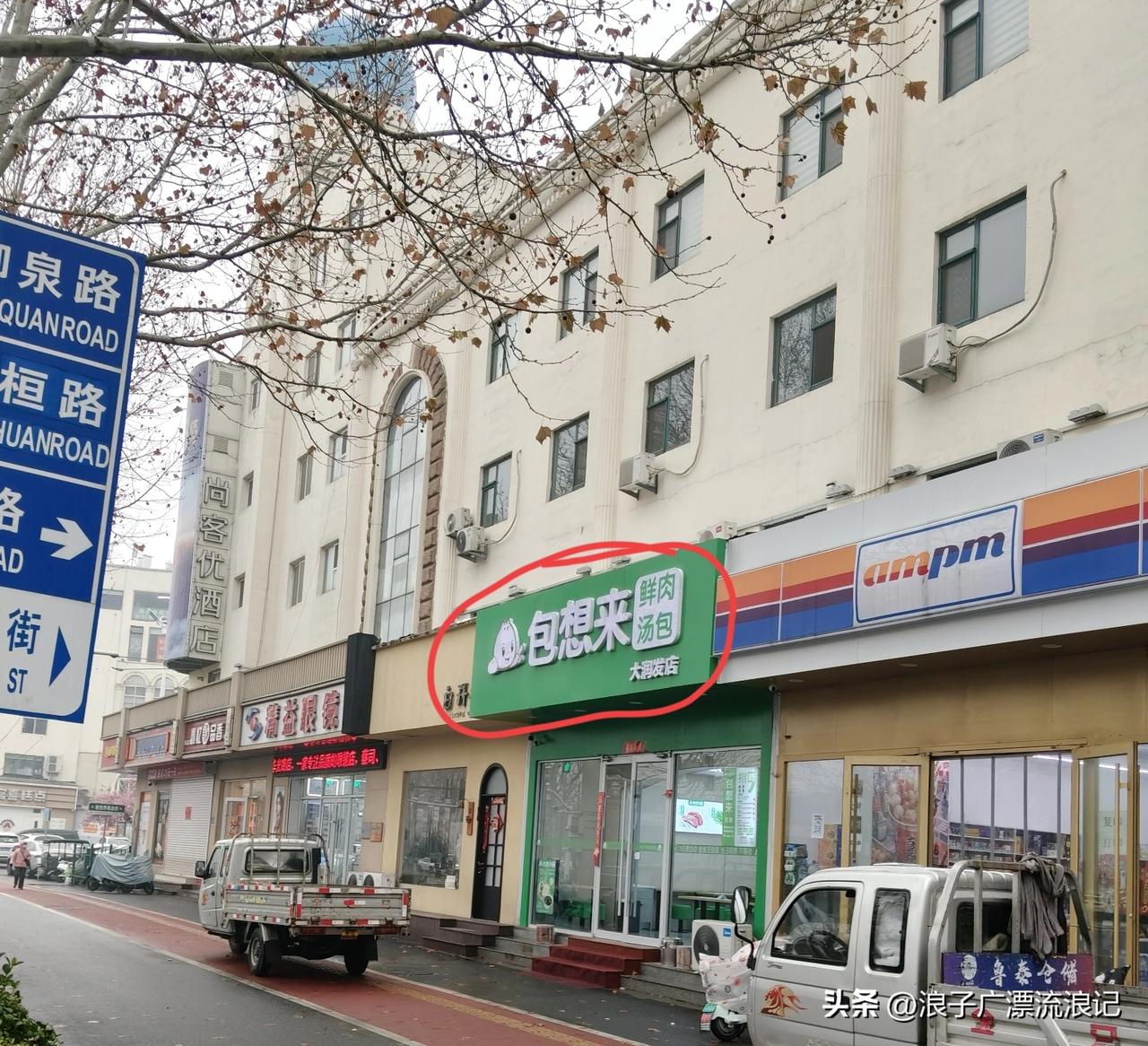 淄博市张店区华光路大润发超市对面的包想来大润发店，真的太让人无语了。我干工地活，