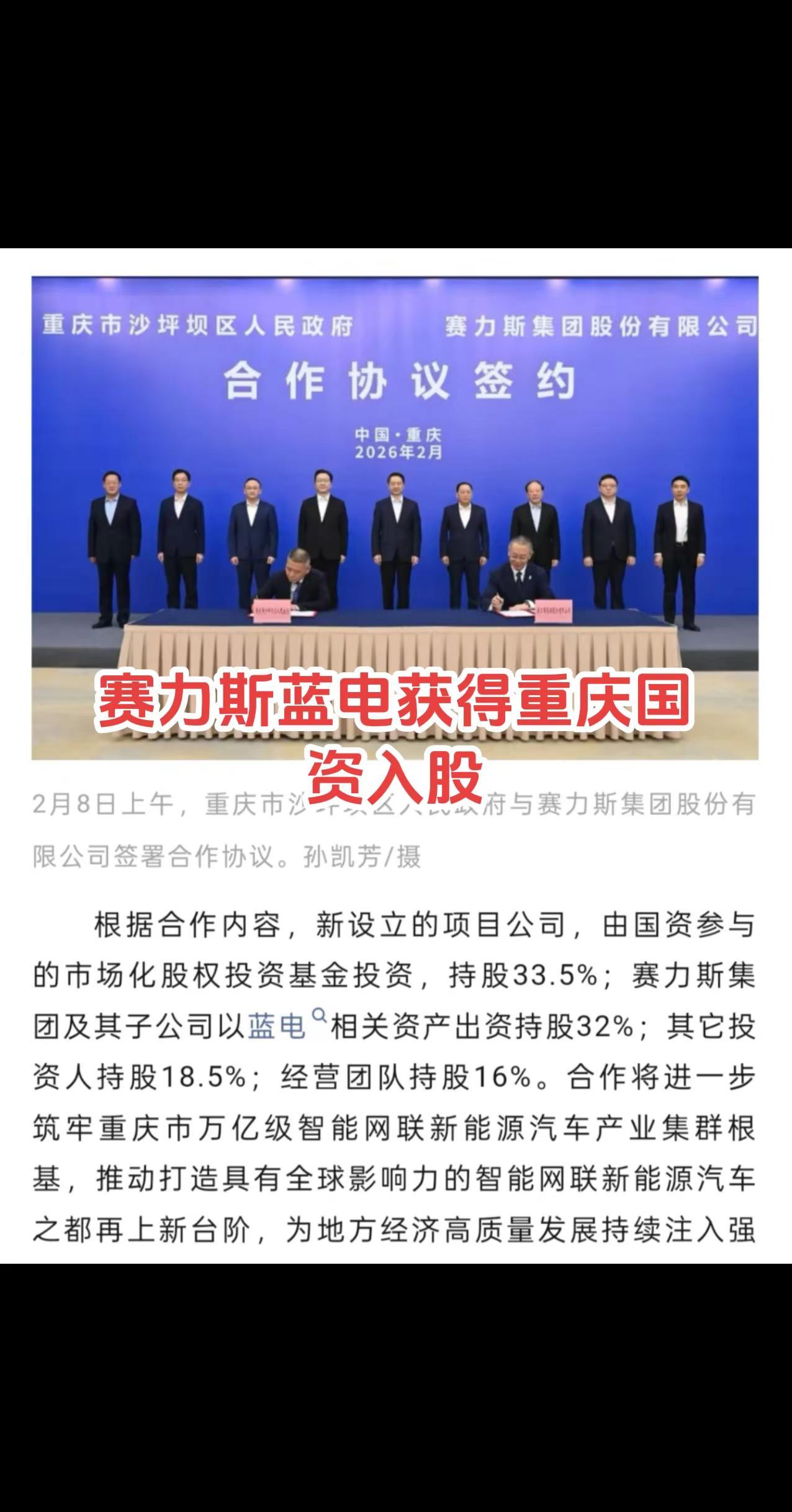 赛力斯蓝电获得重庆国资入股。