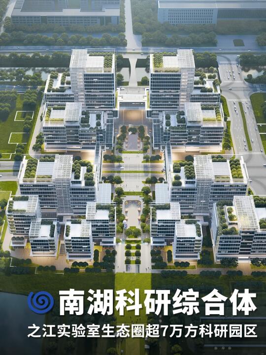 南湖科技成果转化园｜之江实验室生态圈｜gad