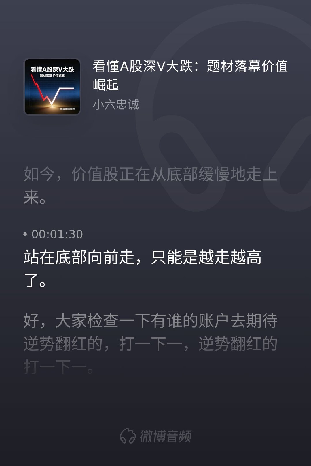 a股行情 当价值股从底部缓慢抬头时，记住这句话：站在底部向前走，只能是越走越高。