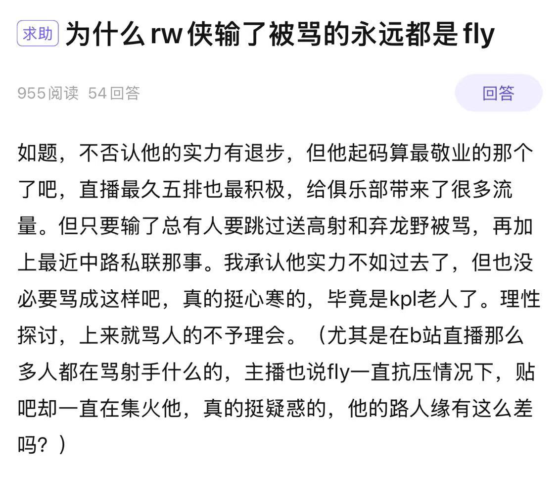 为什么rw侠输了被骂的永远都是fly 