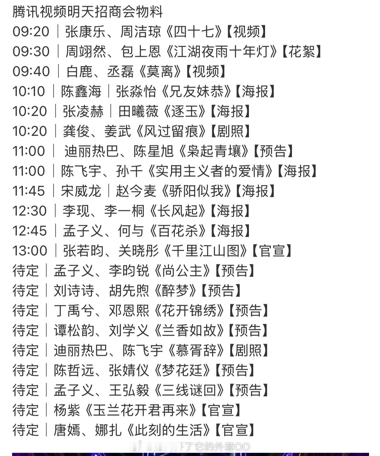 明天腾讯招商会物料，你想看哪部？！[羞嗒嗒][羞嗒嗒]许凯、丁勇岱《方圆八百米》