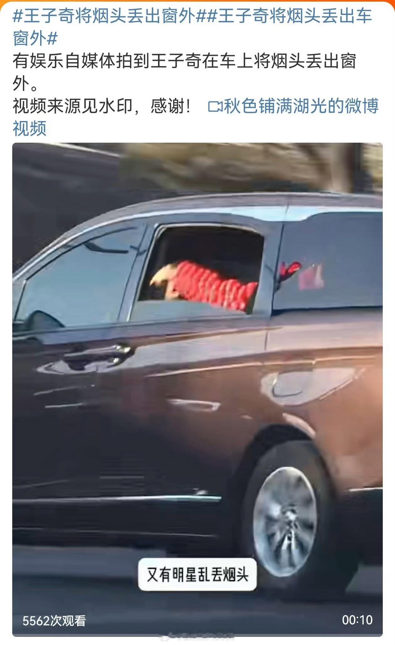 王子奇将烟头丢出车窗外道歉有用要清洁工干嘛？平常开车最烦乱扔垃圾的人，一是影响卫