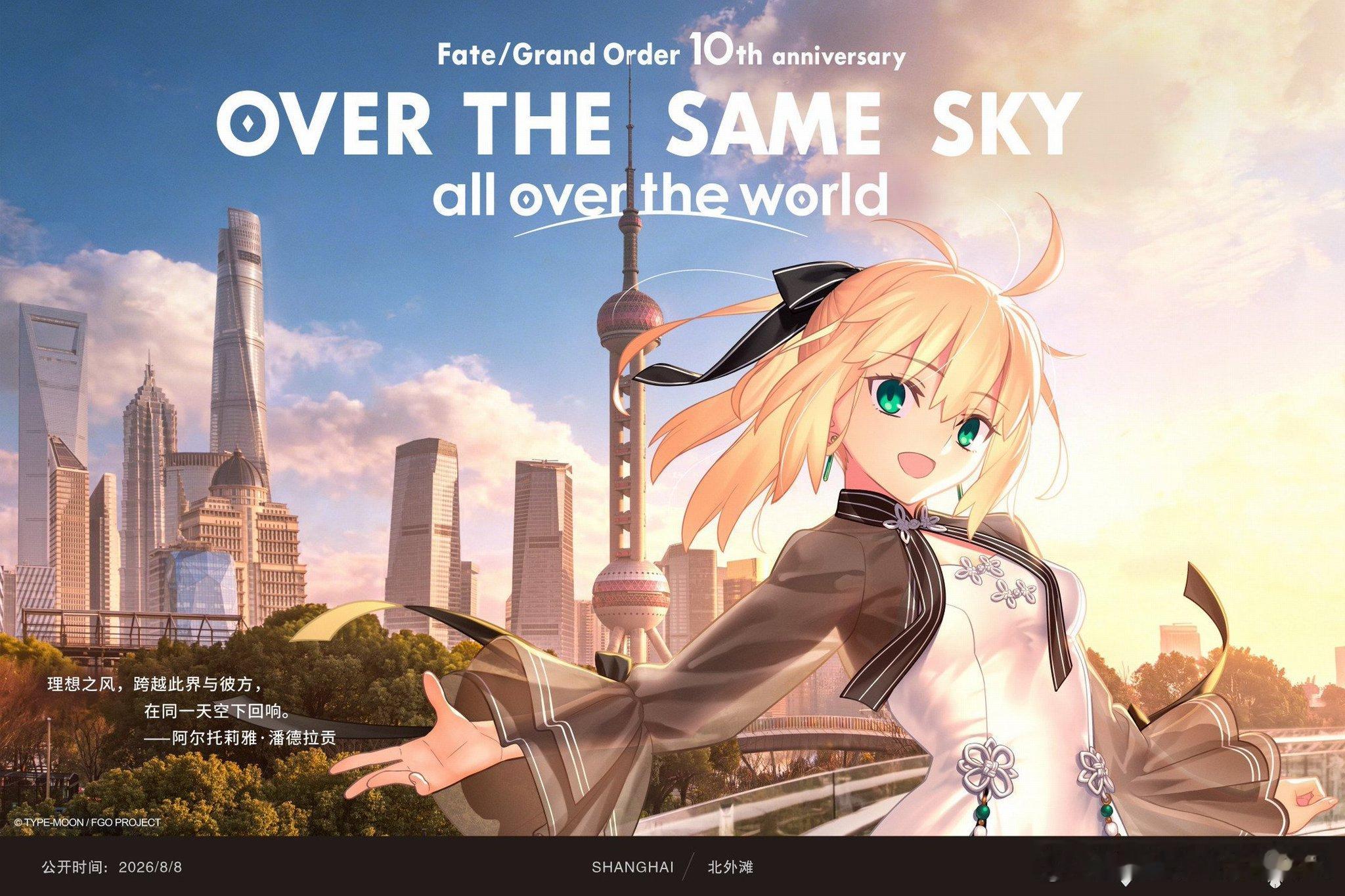 「OVER THE SAME SKY all over the world」上海