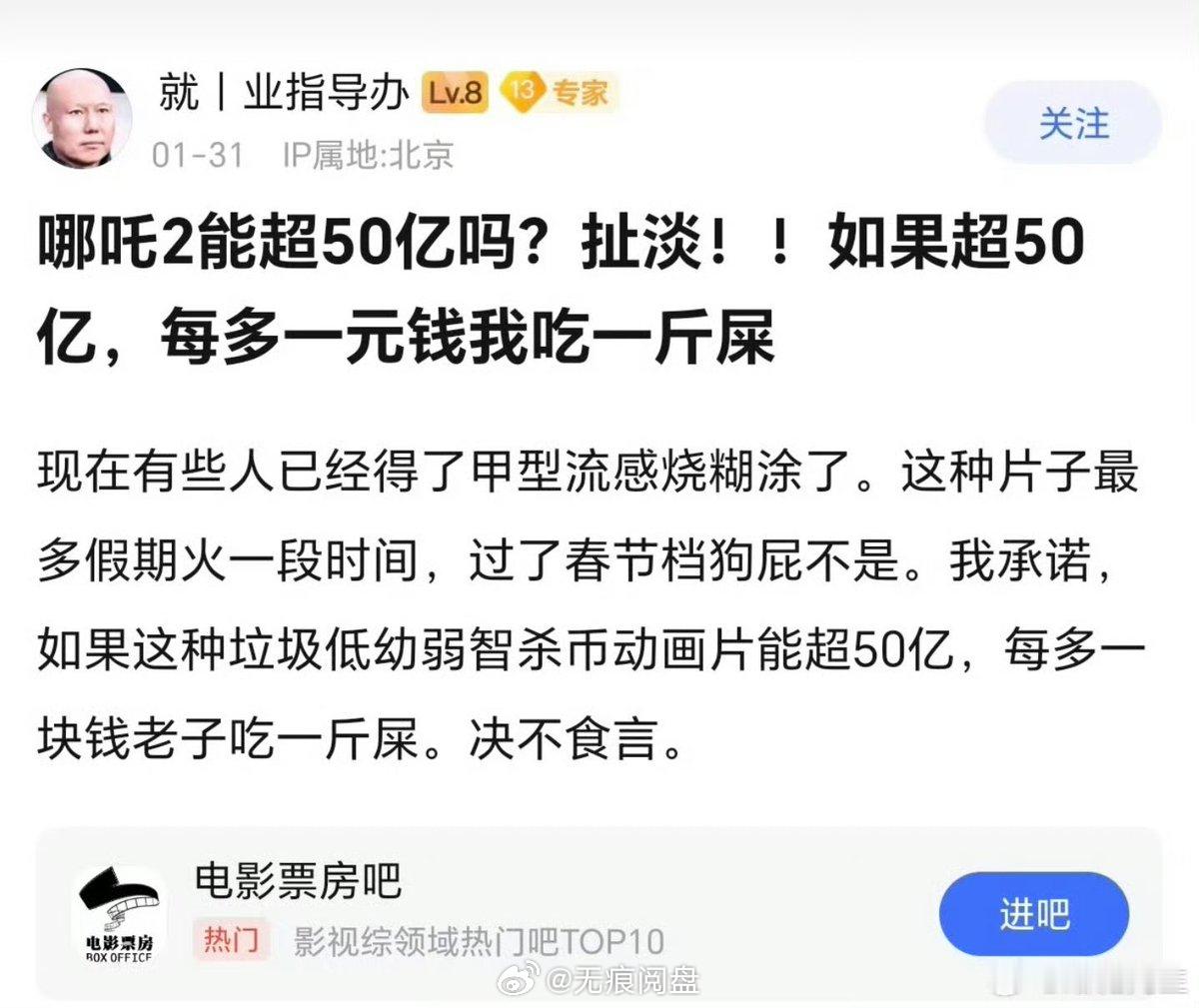 寻人启事这个说，《哪吒2》的票房，如果超过50亿，每超过1元，他要吃一斤屎。 