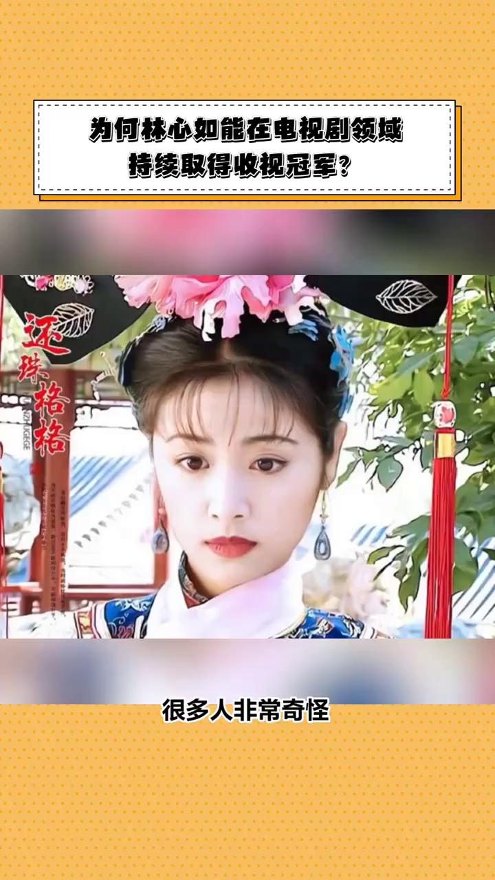 为何林心如能在电视剧领域持续取得收视冠军？
娱圈小喵。
很多人非常奇怪，内地有那