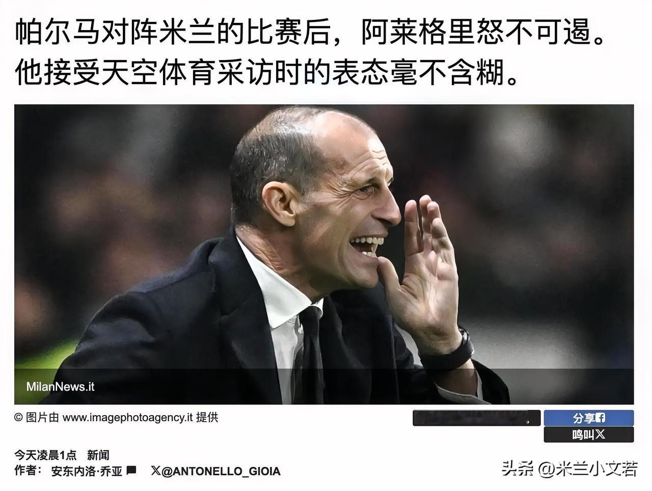 阿莱格里大发雷霆！阿莱格里在米兰与帕尔马之战赛后怒不可遏，他对米兰的防守十分不满