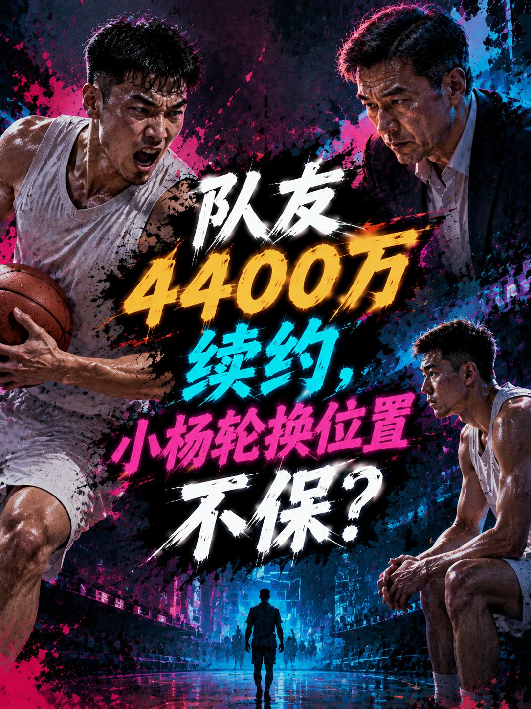 杨瀚森还真的迎来了大麻烦，因为开拓者居然给这名中锋开出了4400万美元的超级合同
