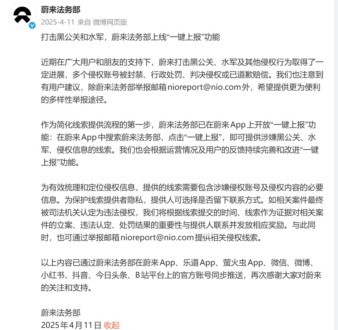 蔚来法务部上线“一键上报”功能，打击黑公关和水军， 