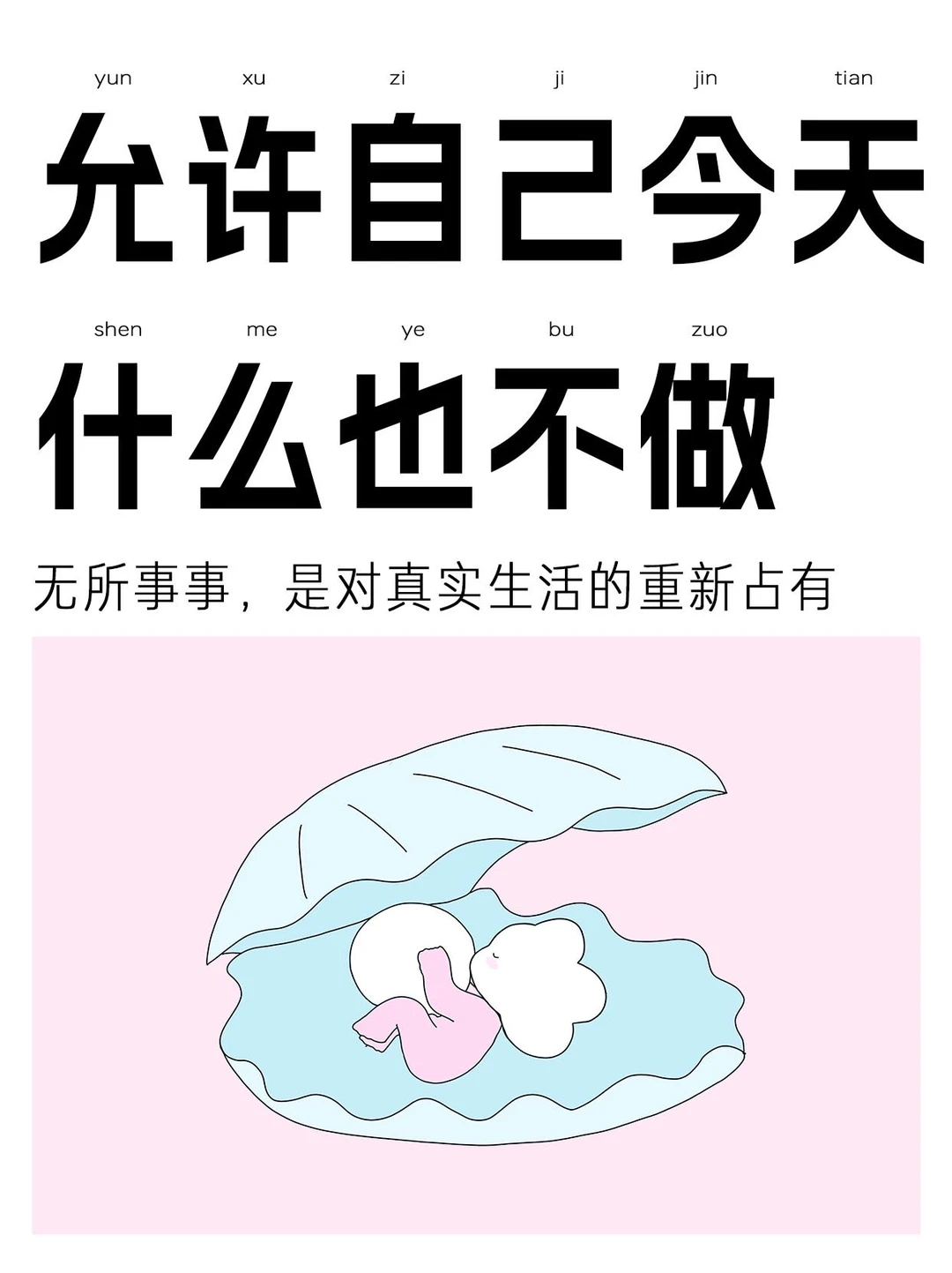 允许自己今天什么也不做