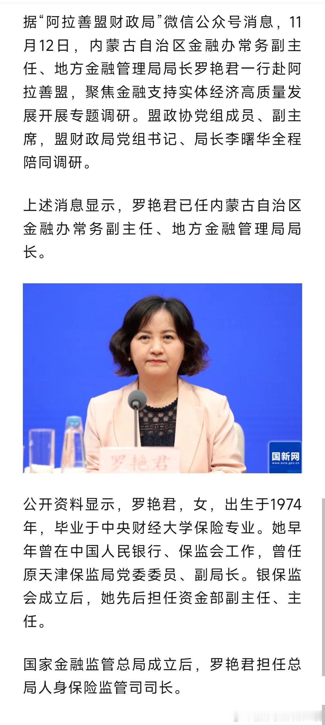 罗艳君已任内蒙古自治区金融办常务副主任、地方金融管理局局长。