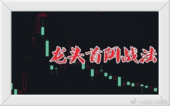 大涨后首阴回调，如何判定可加仓？很多散户认为，连涨后出现首根阴线时，就是加仓的绝