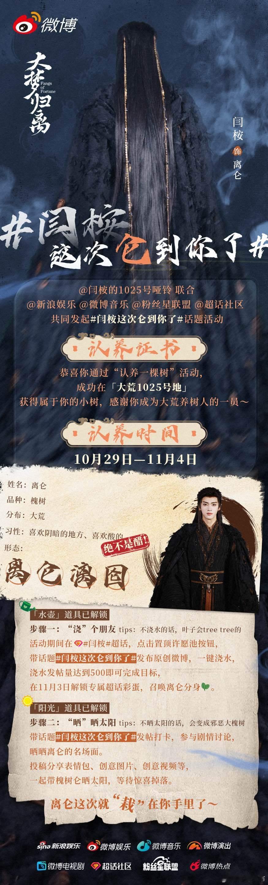 #闫桉这次仑到你了# 《大梦归离》离仑的限时活动开启！即日起带话题发布相关内容即