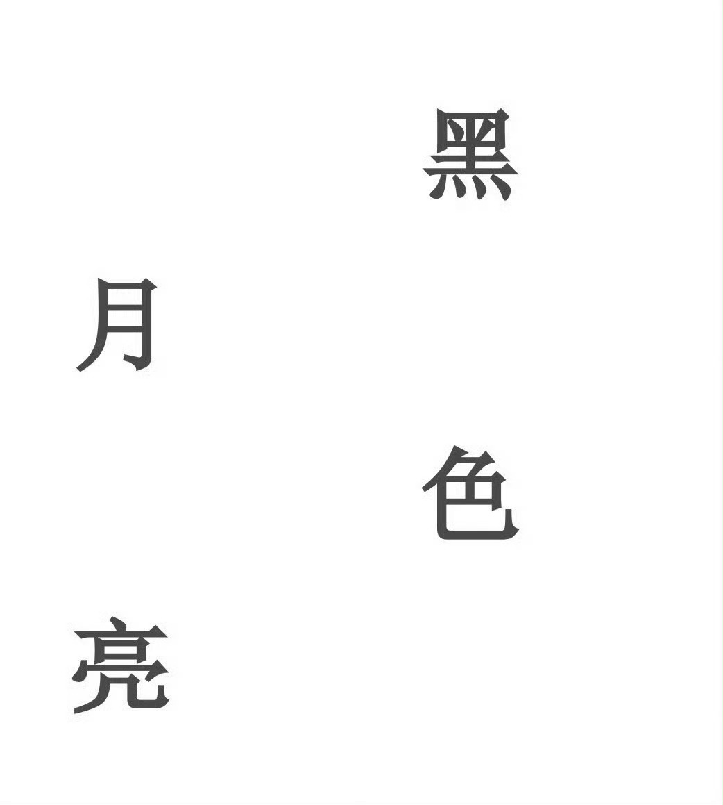 《黑、色、月亮》48.☾⋆肖太子，爱豆博☾⋆不许🤬人，要🤬就🤬蒹葭好了，肖