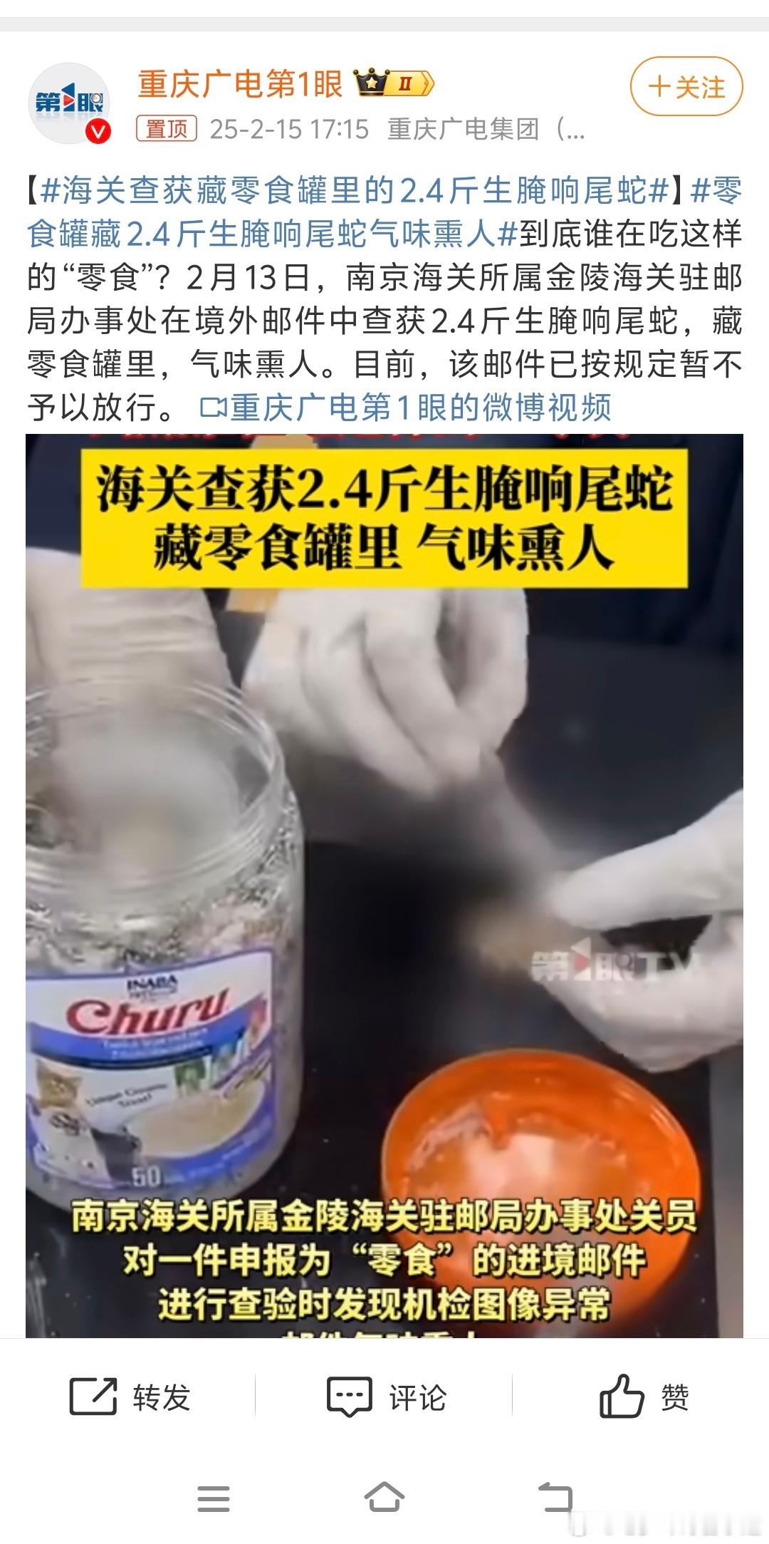 海关查获藏零食罐里的2.4斤生腌响尾蛇 ？？？生腌啥？啥？ 